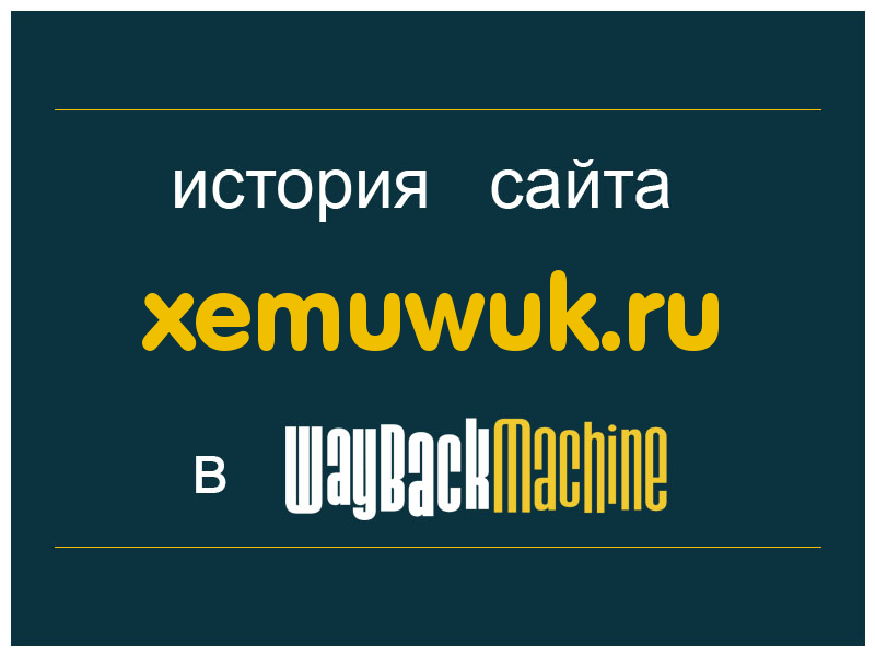 история сайта xemuwuk.ru