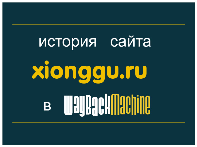 история сайта xionggu.ru
