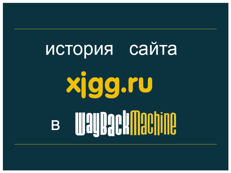 история сайта xjgg.ru