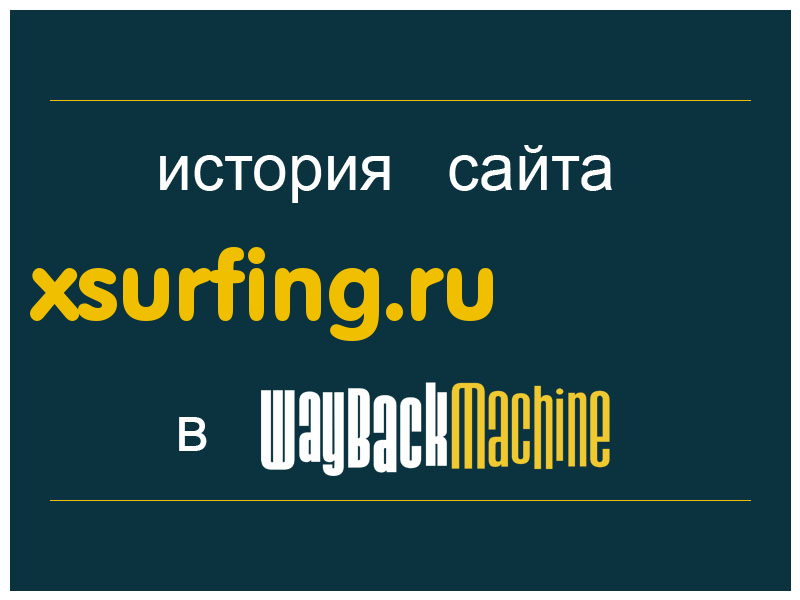 история сайта xsurfing.ru