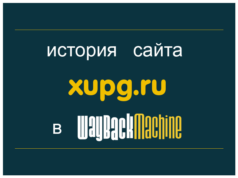 история сайта xupg.ru