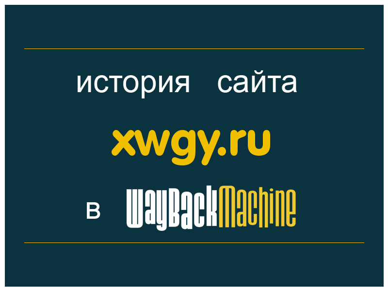 история сайта xwgy.ru