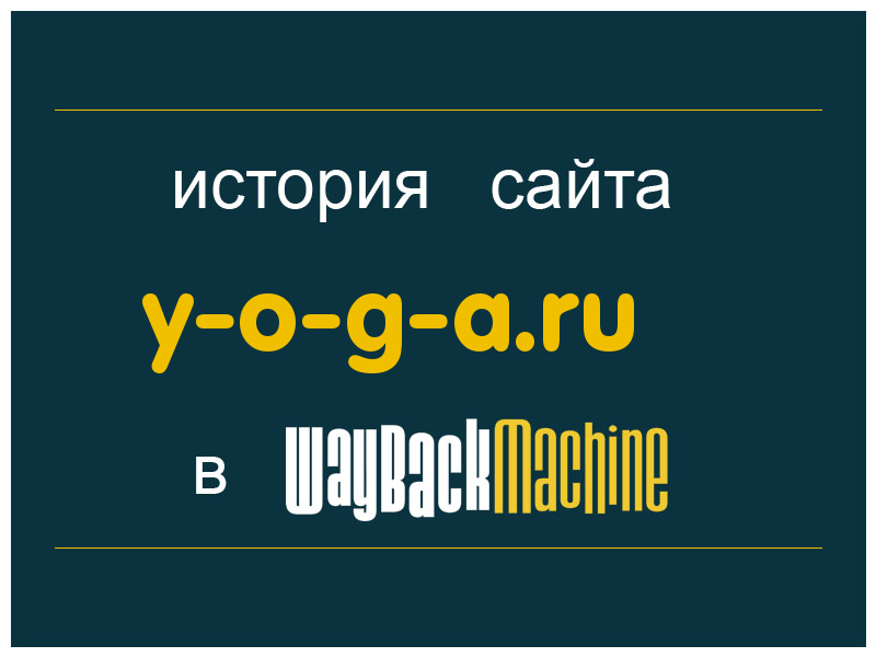история сайта y-o-g-a.ru