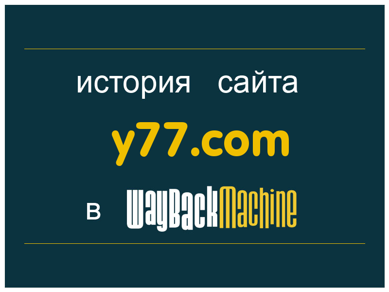 история сайта y77.com