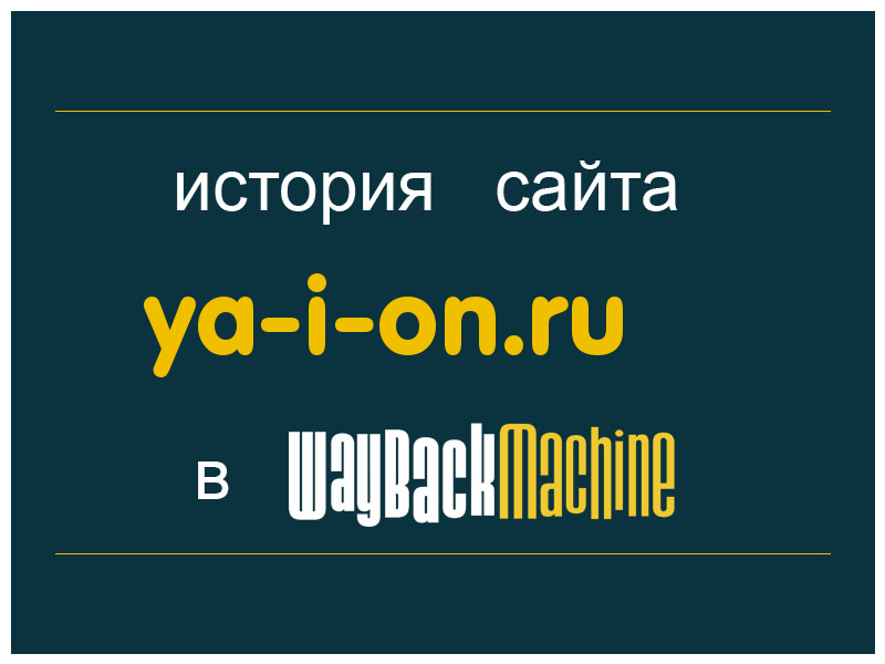 история сайта ya-i-on.ru
