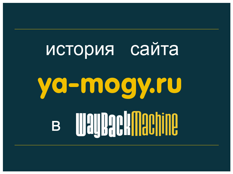 история сайта ya-mogy.ru