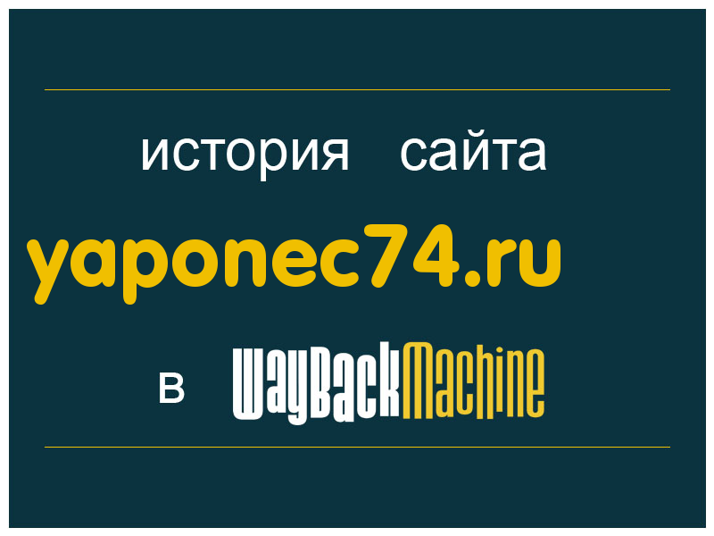 история сайта yaponec74.ru