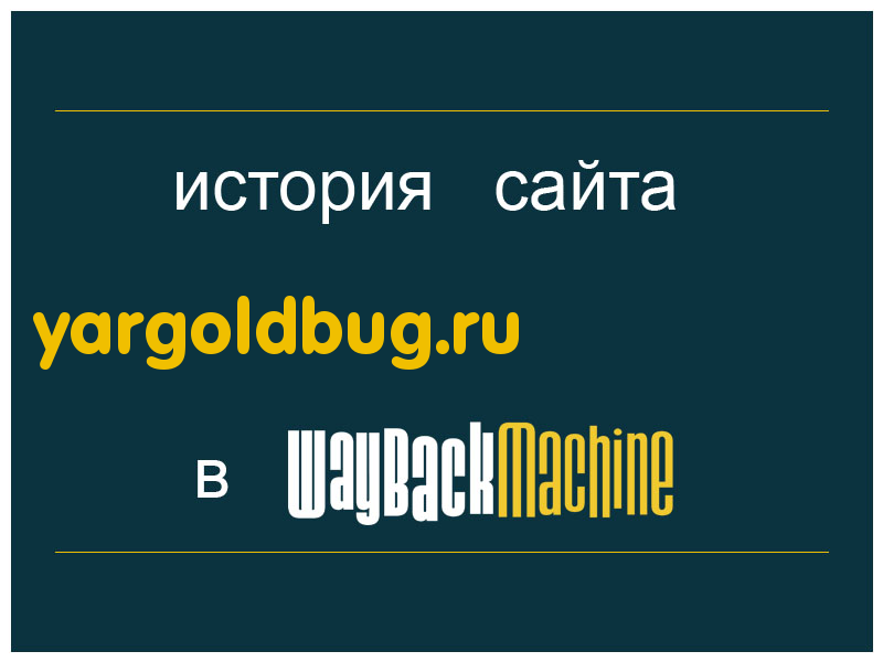 история сайта yargoldbug.ru