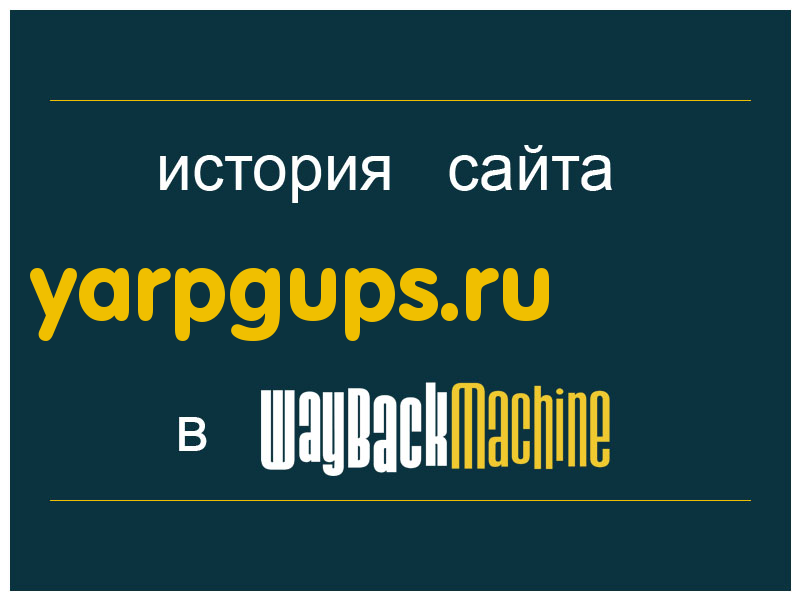 история сайта yarpgups.ru