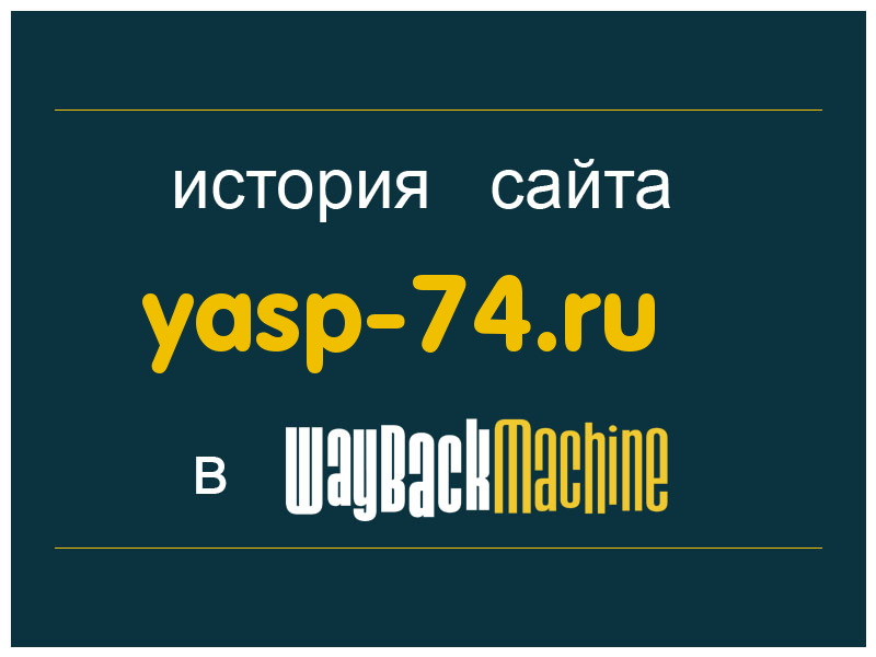 история сайта yasp-74.ru