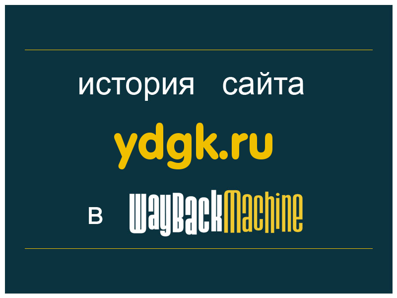 история сайта ydgk.ru