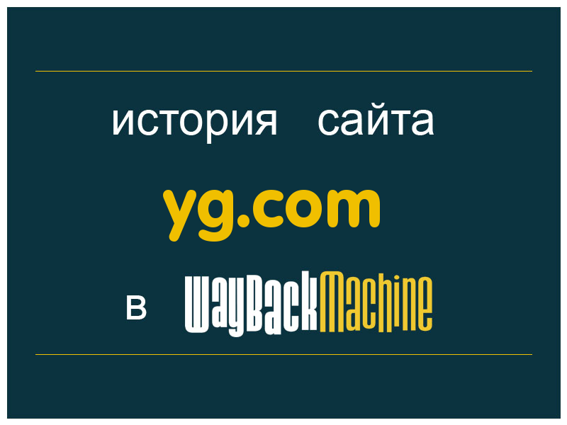 история сайта yg.com