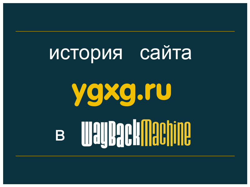 история сайта ygxg.ru