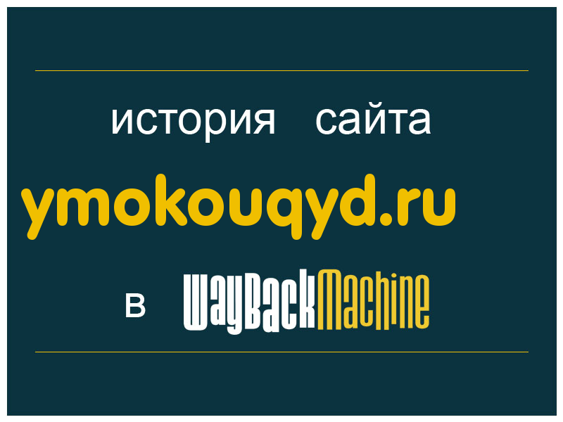 история сайта ymokouqyd.ru
