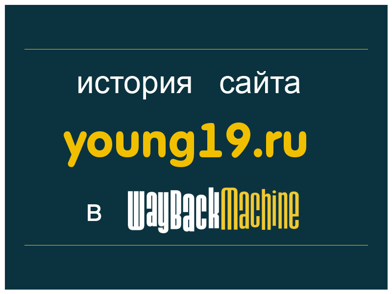 история сайта young19.ru