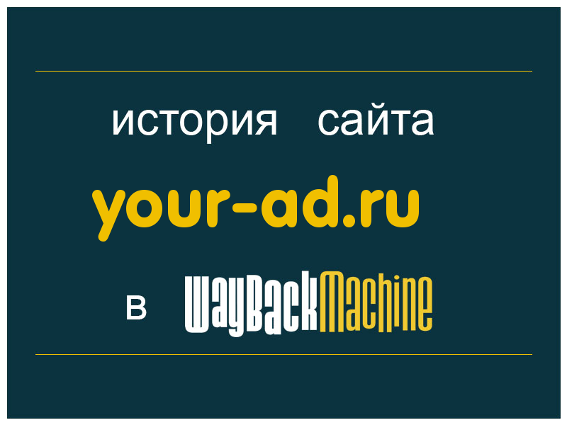 история сайта your-ad.ru