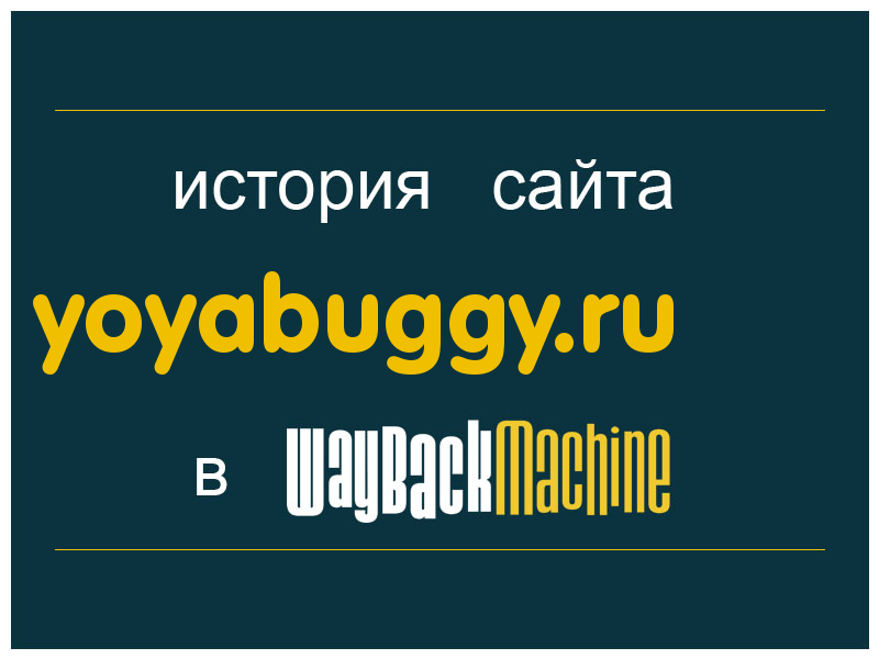 история сайта yoyabuggy.ru