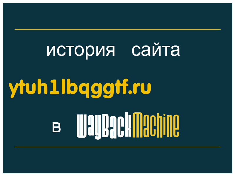 история сайта ytuh1lbqggtf.ru