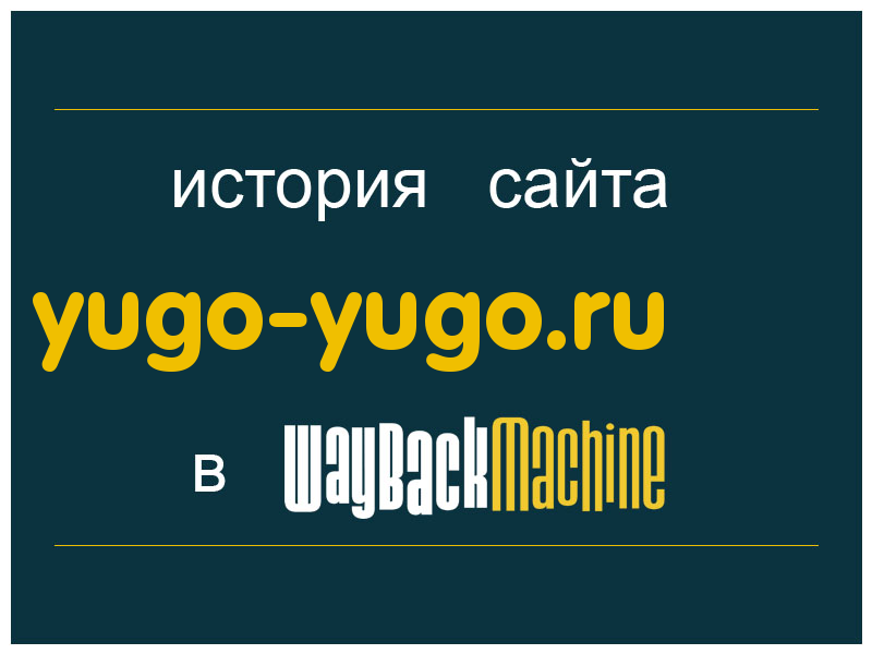 история сайта yugo-yugo.ru