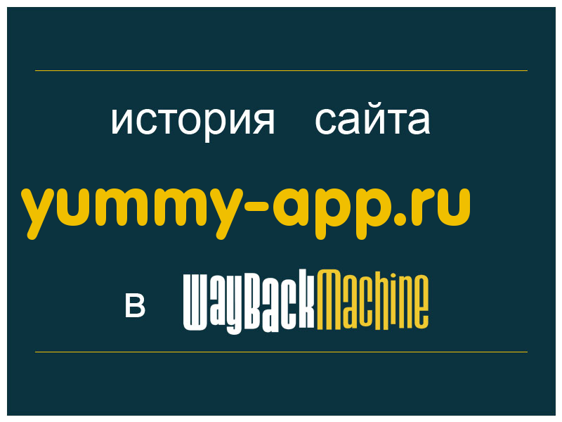 история сайта yummy-app.ru