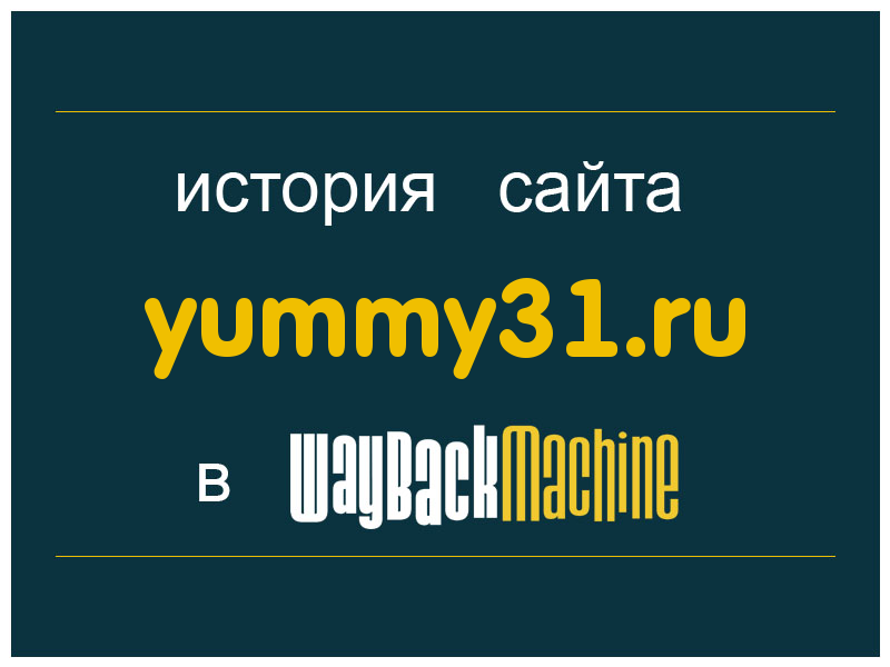 история сайта yummy31.ru