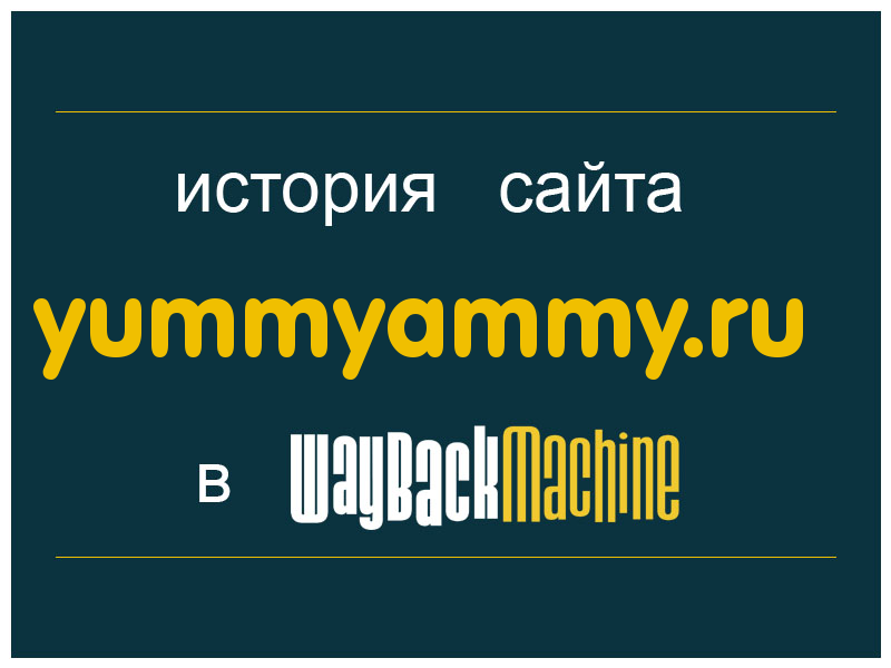 история сайта yummyammy.ru