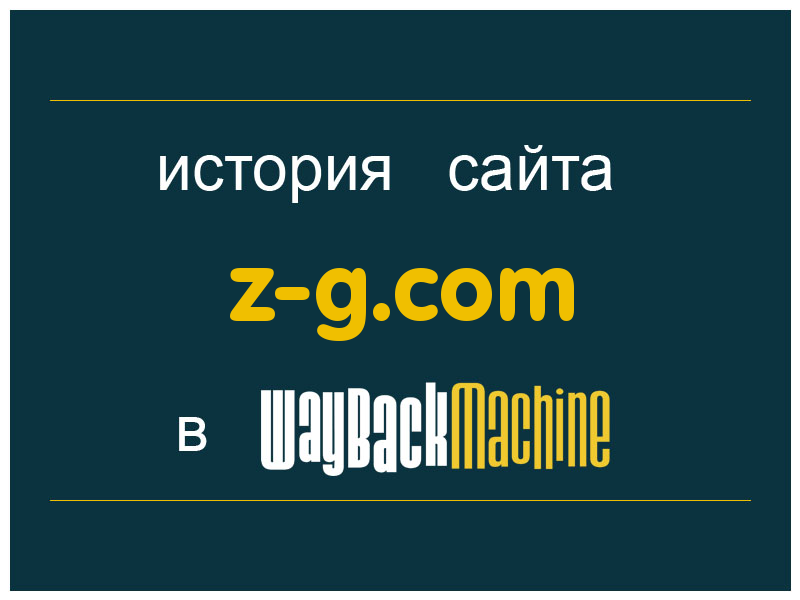 история сайта z-g.com