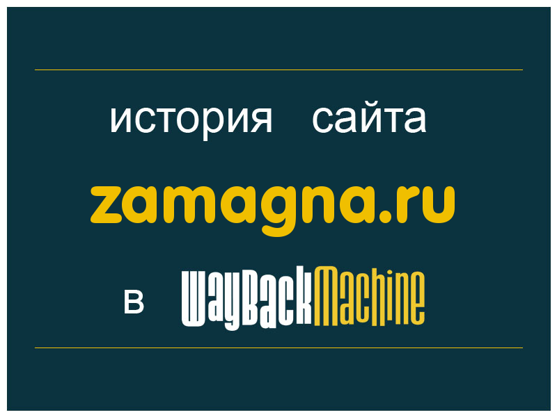 история сайта zamagna.ru