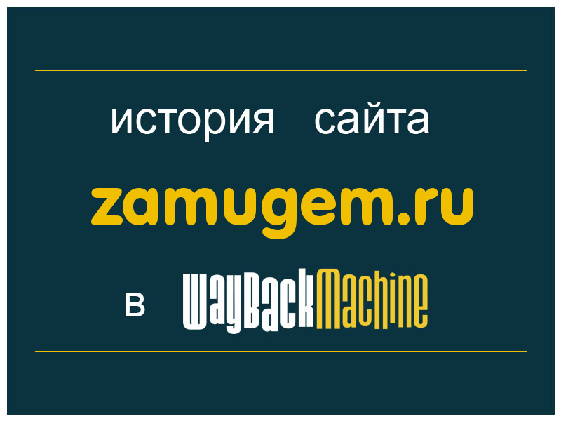 история сайта zamugem.ru