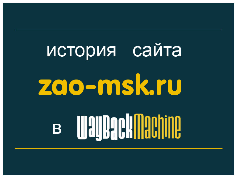 история сайта zao-msk.ru