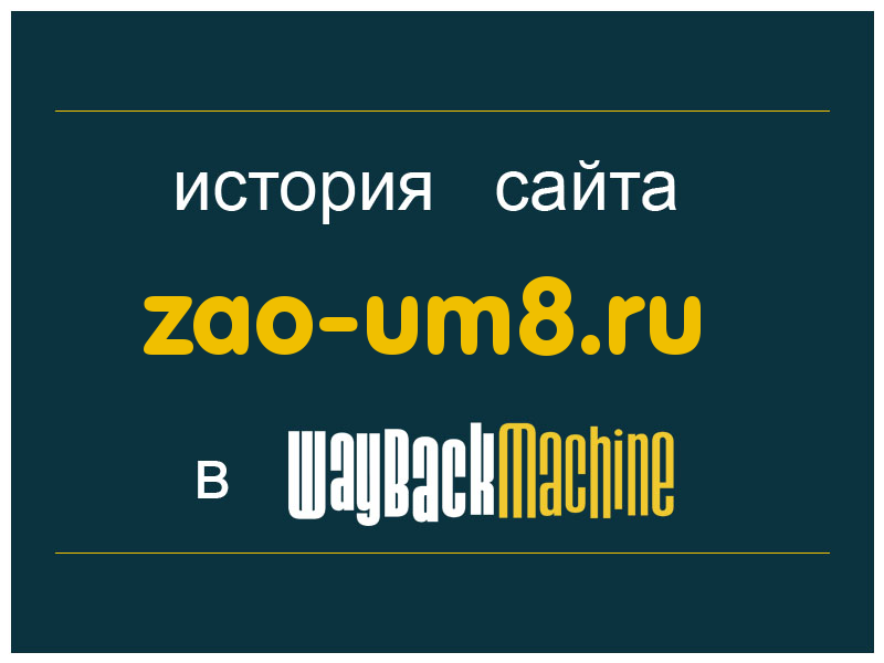 история сайта zao-um8.ru