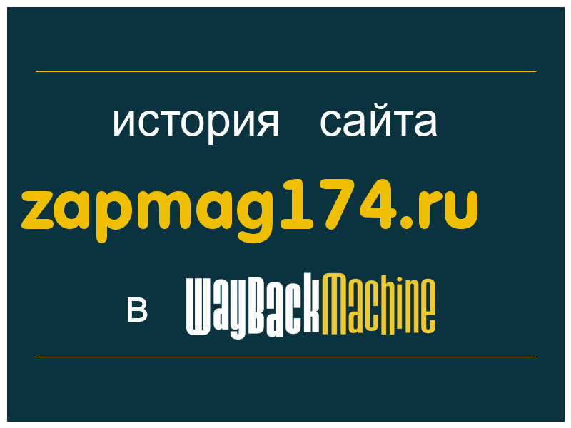 история сайта zapmag174.ru
