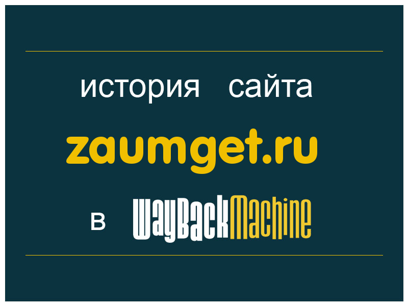 история сайта zaumget.ru