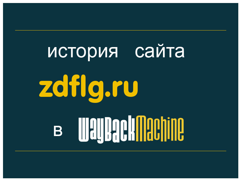 история сайта zdflg.ru