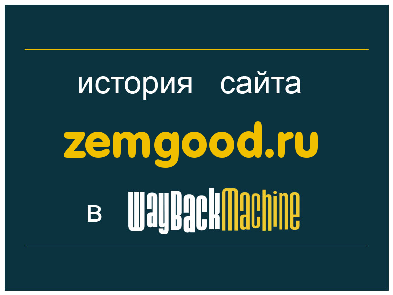 история сайта zemgood.ru