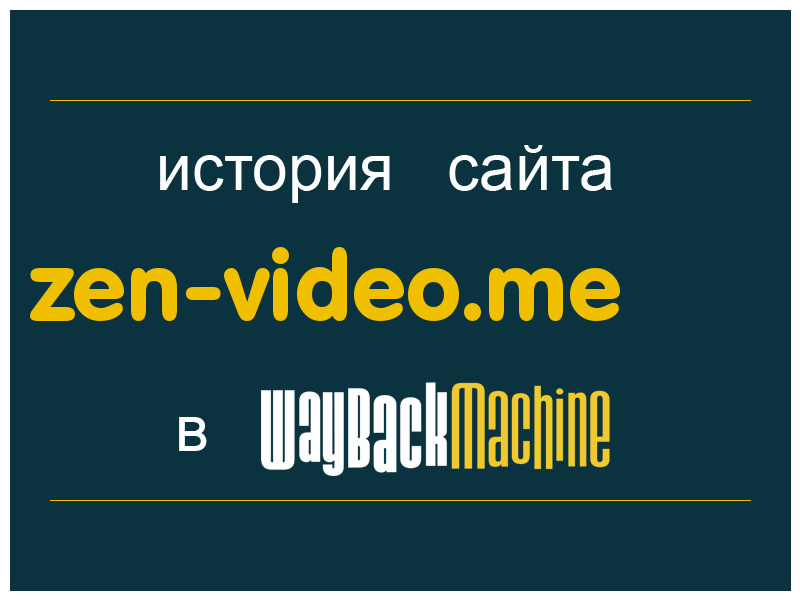 история сайта zen-video.me