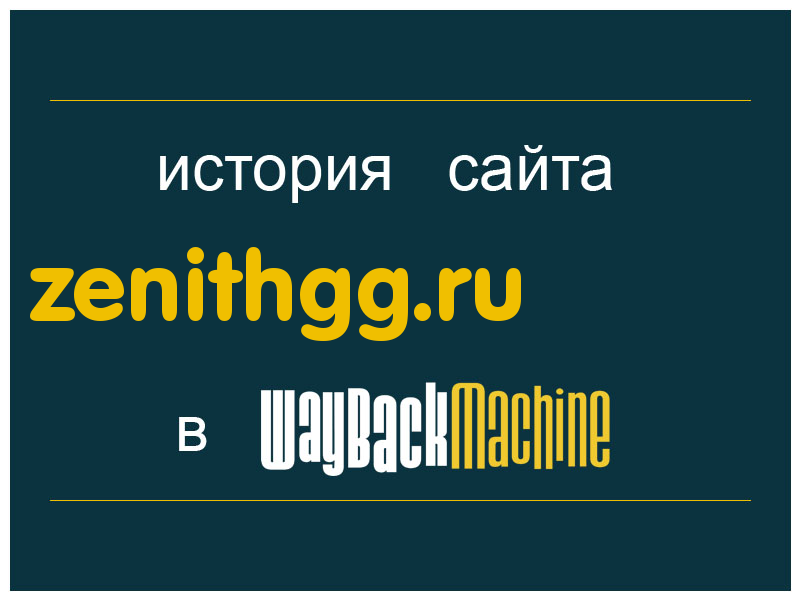 история сайта zenithgg.ru