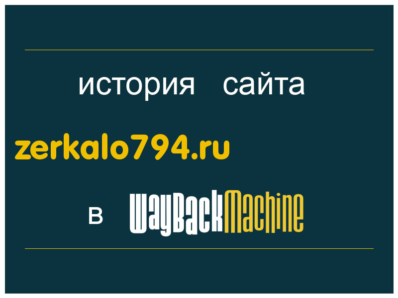 история сайта zerkalo794.ru