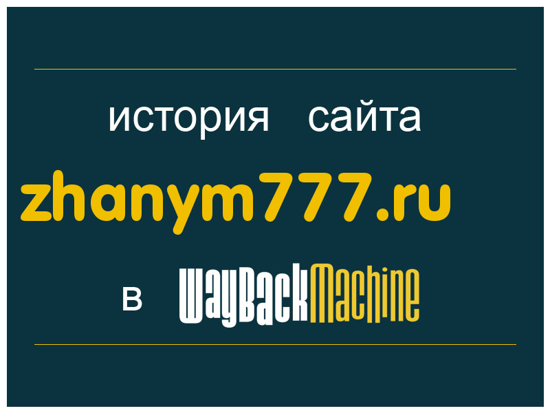история сайта zhanym777.ru