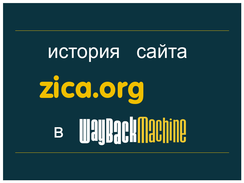 история сайта zica.org