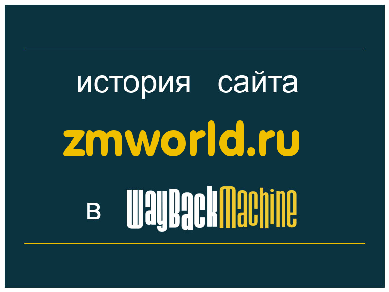 история сайта zmworld.ru