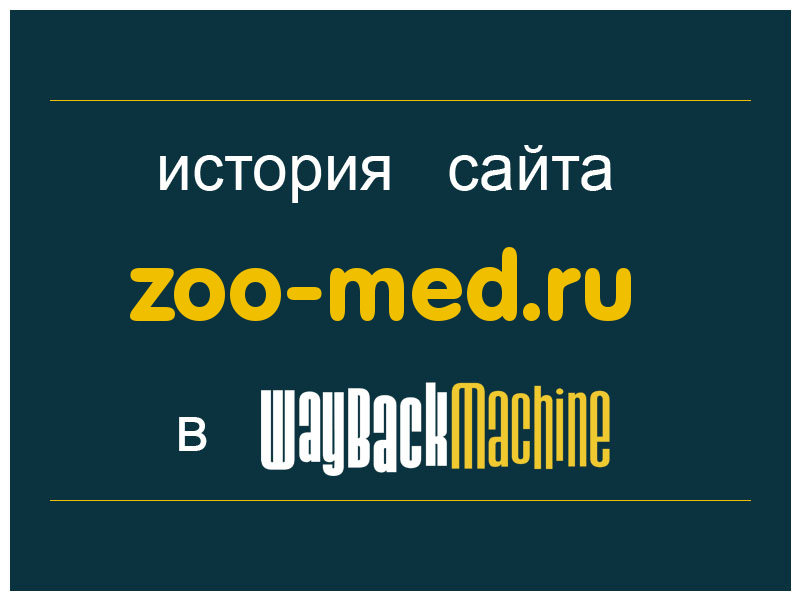 история сайта zoo-med.ru