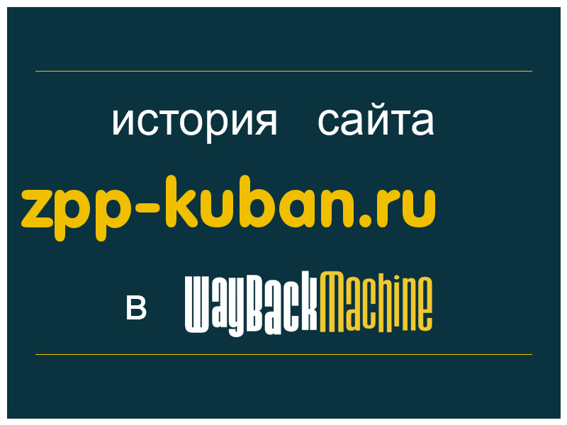 история сайта zpp-kuban.ru