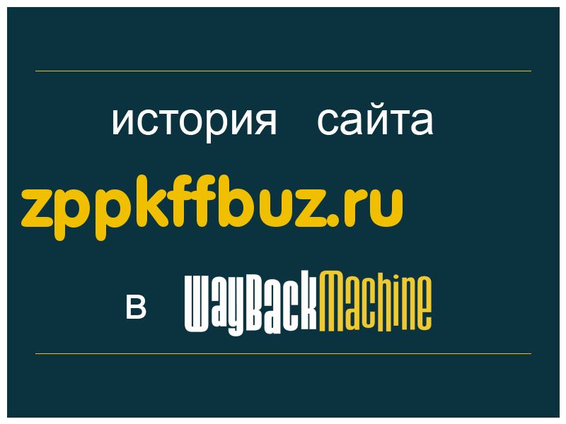 история сайта zppkffbuz.ru