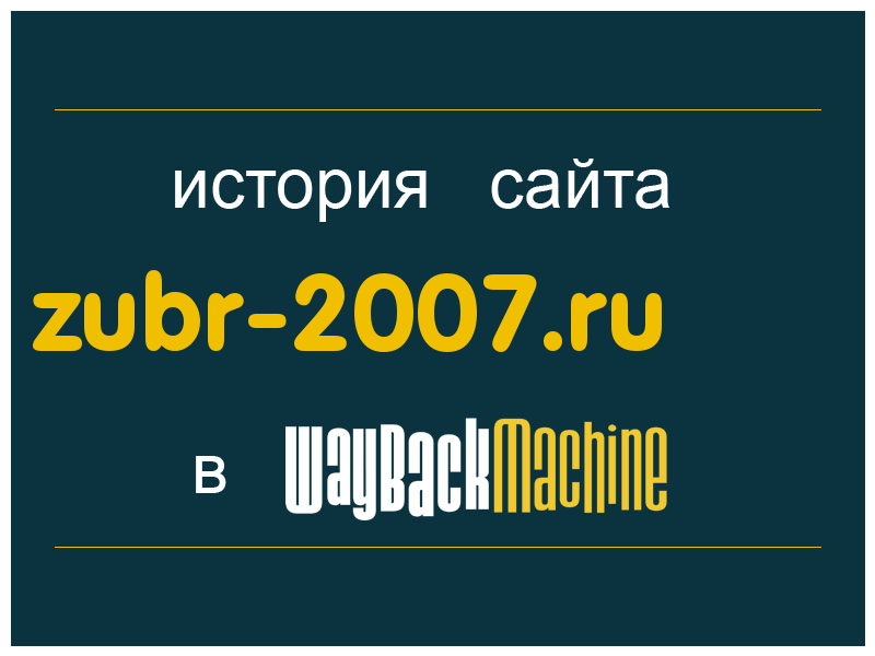 история сайта zubr-2007.ru
