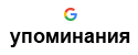 гугл упоминания