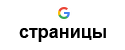 страницы в гугл