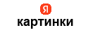 яндекс картинки