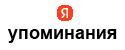 яндекс упоминания